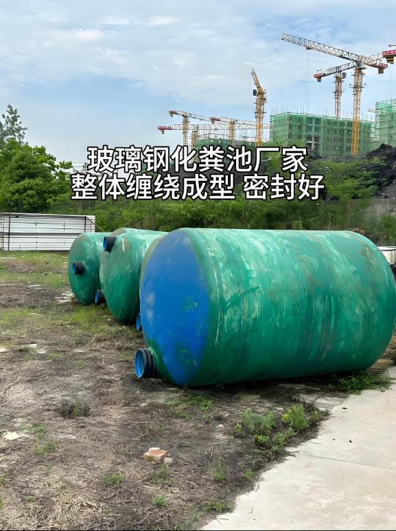 秀峰玻璃钢化粪池